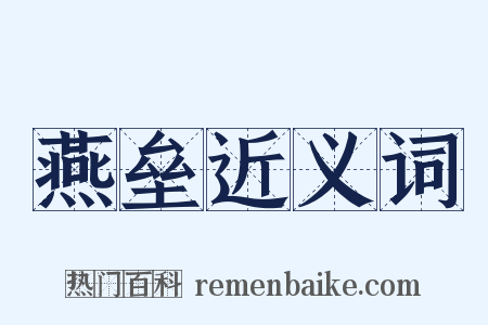 燕垒近义词是什么意思的图片